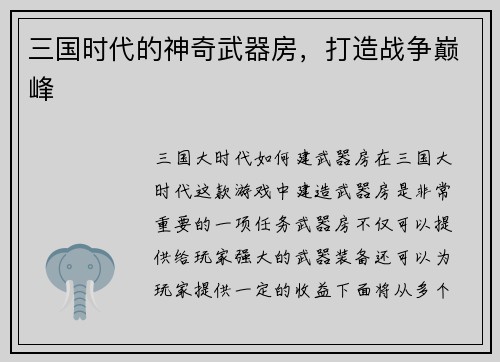 三国时代的神奇武器房，打造战争巅峰