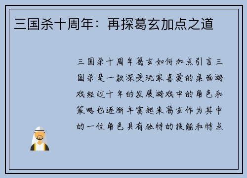 三国杀十周年：再探葛玄加点之道