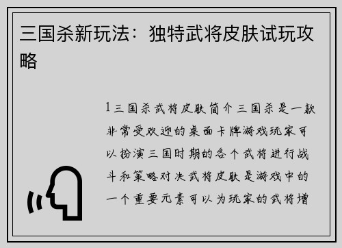 三国杀新玩法：独特武将皮肤试玩攻略