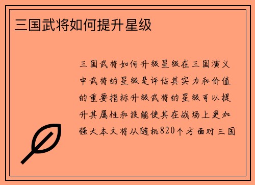 三国武将如何提升星级
