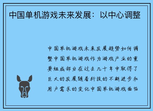 中国单机游戏未来发展：以中心调整