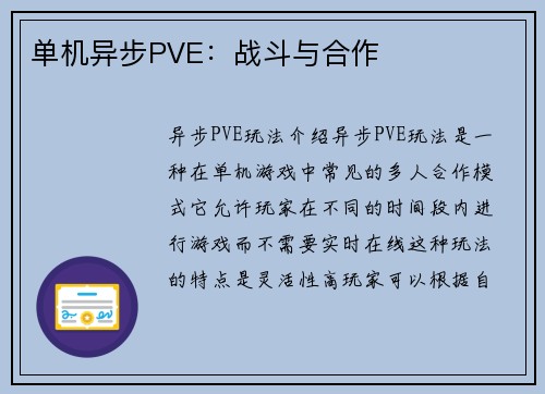 单机异步PVE：战斗与合作
