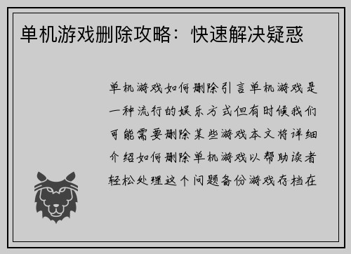 单机游戏删除攻略：快速解决疑惑