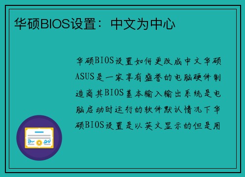 华硕BIOS设置：中文为中心