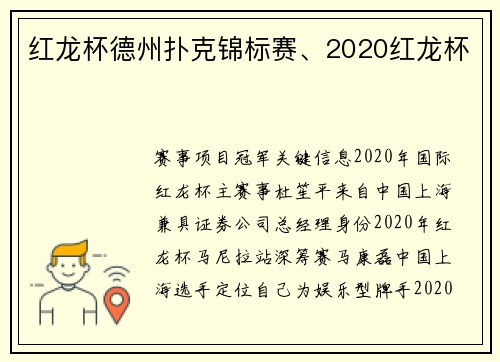 红龙杯德州扑克锦标赛、2020红龙杯