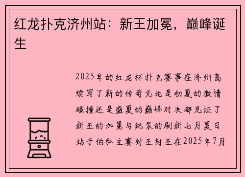 红龙扑克济州站：新王加冕，巅峰诞生