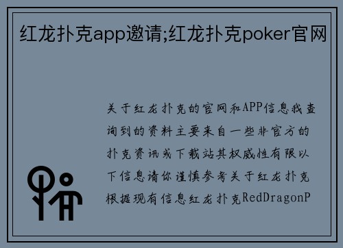 红龙扑克app邀请;红龙扑克poker官网
