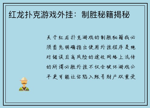 红龙扑克游戏外挂：制胜秘籍揭秘