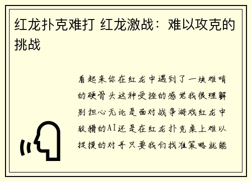 红龙扑克难打 红龙激战：难以攻克的挑战